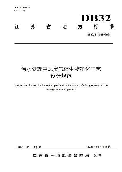 上等非离子聚丙烯酰胺NPAM生产厂家《污水处理中恶臭气体生物净化工艺设计规范》发布!