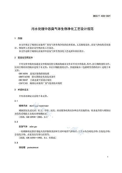 上等非离子聚丙烯酰胺NPAM生产厂家《污水处理中恶臭气体生物净化工艺设计规范》发布!