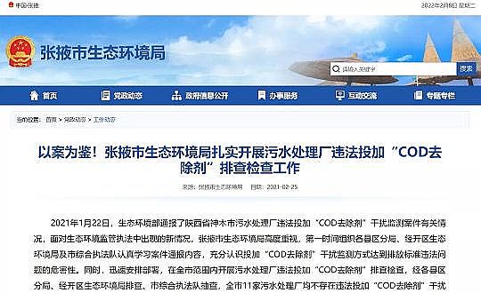 2022年水处理剂生产厂家生态环境部通报浙江“COD去除剂”案，透露出什么信号?